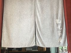 -韬光茶庵