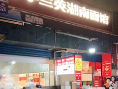 门面-李兰英湖南面馆(护国路店)