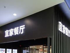 门面-宜家·瑞典风味餐厅(北京西红门店)