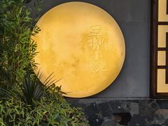 -王捌小院(红花坡店)