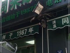 门面-同来顺烧烤餐厅(哈尔滨道店)