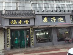门面-老字号福来香麦子泡(新农佳小区店)