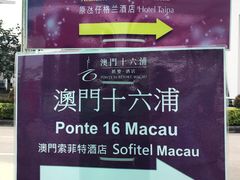 -澳门十六浦索菲特大酒店
