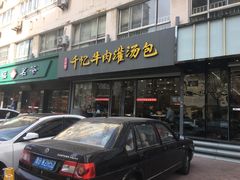 门面-千忆汤包(闽江路店)