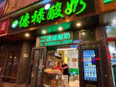 -德禄酸奶(莫家街店)