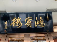 门面-鸿宾楼(展览馆路店)