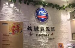 点击看大图 -丝域养发馆