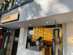 门面-村口大树(长乐路店)