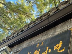 -增盛魁小吃店
