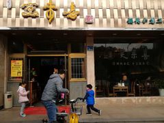 门面-笑来喜馄饨小笼工坊店(湖滨街店)