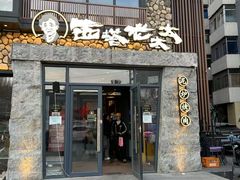 -西塔老太太泥炉烤肉(沈阳店)