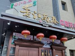 -老江南春·中国龙菜(衡山路店)