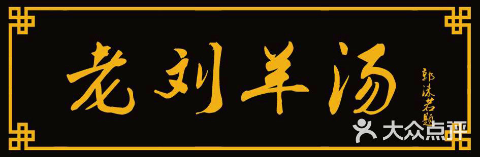 老刘全羊汤门面图片 - 第5张