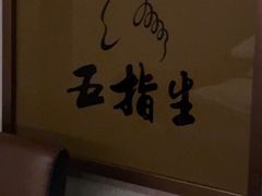 -五指生足疗保健(通州旗舰店)