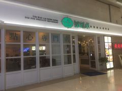 门面-添运来(茶园奥园广场店)