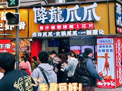-降龙爪爪(建设路1店)