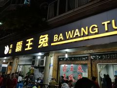 门面-东吴霸王兔(松青路店)