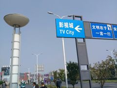 -木渎影视城