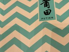 -莆田餐厅PUTIEN(三里屯店)