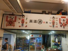 -黄潇洒老火锅(九眼桥宏济巷店)