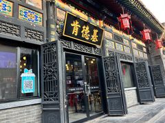 -肯德基(平遥古城店)