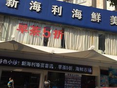 门面-新海利(北岭店)