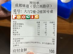 账单-成都味道(望江西路店)