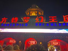 -郑州方特梦幻王国