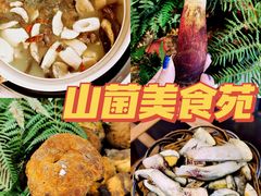 -山菌美食苑(振兴路店)