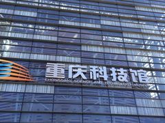 -重庆科技馆