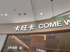 -卡旺卡(马鞍山金鹰店)