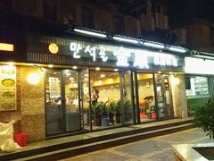 门面-金顺碳烤肉(1号店)