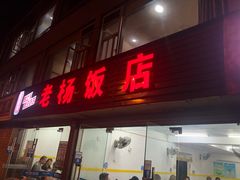 门面-老杨饭店(万科里店)