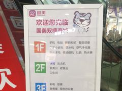 -国美电器成都分公司(双楠店)