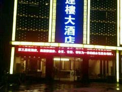 九华山鸿运楼大酒店-鸿运楼·舌尖上的徽菜