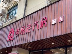 -西区老大房(愚园路店)
