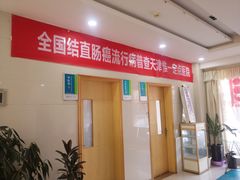 -天津滨江医院·胃肠体检中心