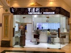 -亨得利钟表服务中心(环球港店)