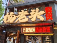 -杨老头鲜货烧烤(太古里店)