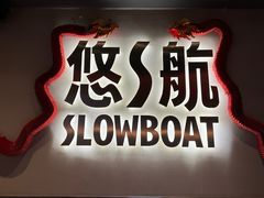 -悠航SLOWBOAT(三里屯店)