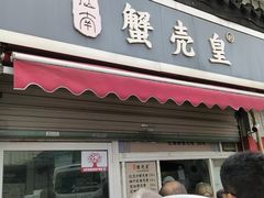 -江南蟹壳皇(新民桥店)