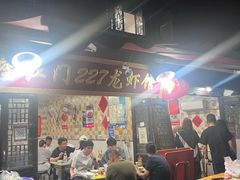 -望江门227龙虾馆