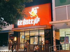 -比格比萨自助(花园路店)