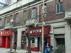 -沪上阿姨鲜果茶(华新大街店)