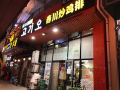 门面-高基五春川炒鸡排 韩国料理(威海总店)
