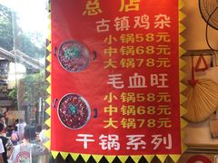 -胖娃古镇鸡杂(磁器口总店)