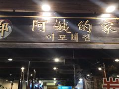门面-郑阿姨的家·이모네·韩料&烤肉(武川路店)