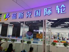 -米高蓝斯克国际轮滑中心(中铁建店)