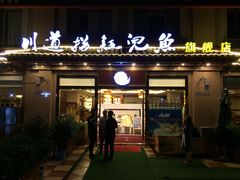 门面-川道拐耗儿鱼(旗舰店)