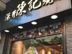门面-深井陈记烧鹅酒家(新填地街店)